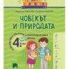 ГОЛЯМОТО ПРИКЛЮЧЕНИЕ. ЧОВЕКЪТ И ПРИРОДАТА ЗА 4. КЛАС. ПОМАГАЛО