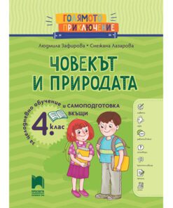 ГОЛЯМОТО ПРИКЛЮЧЕНИЕ. ЧОВЕКЪТ И ПРИРОДАТА ЗА 4. КЛАС. ПОМАГАЛО