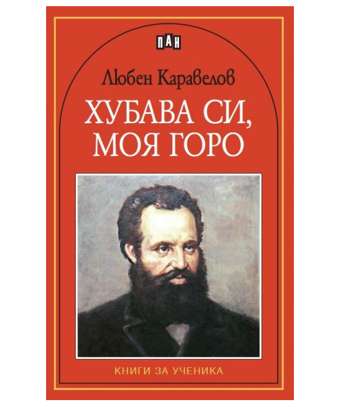 ХУБАВА СИ, МОЯ ГОРО
