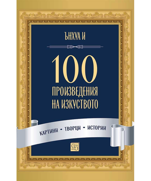 100 ПРОИЗВЕДЕНИЯ НА ИЗКУСТВОТО