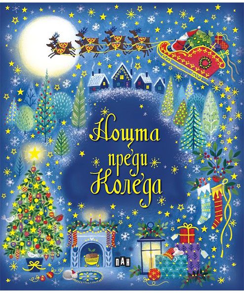 НОЩТА ПРЕДИ КОЛЕДА