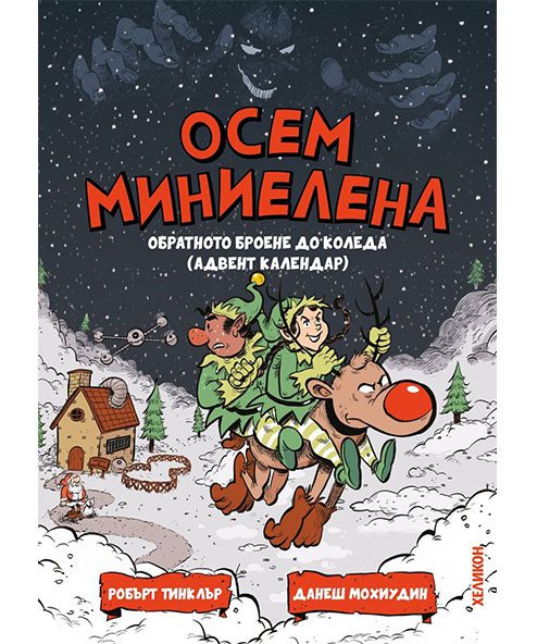 ОСЕМ МИНИЕЛЕНА. ОБРАТНОТО БРОЕНЕ ДО КОЛЕДА (АДВЕНТ КАЛЕНДАР)