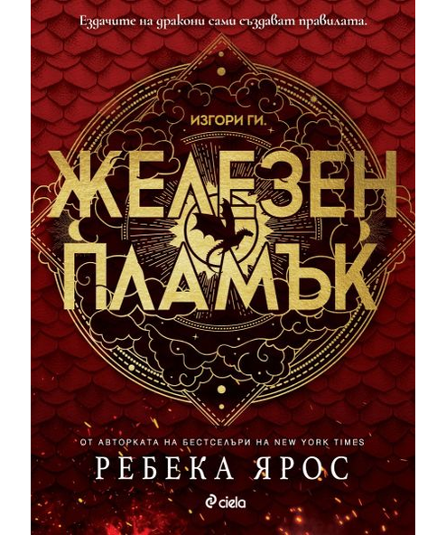 ЖЕЛЕЗЕН ПЛАМЪК