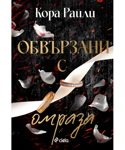 ОБВЪРЗАНИ С ОМРАЗА