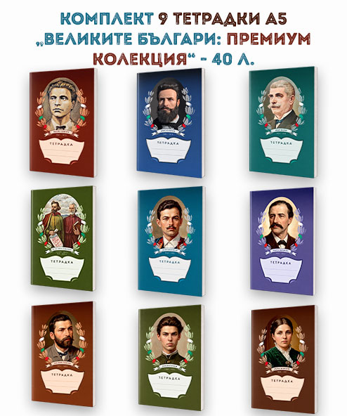 КОМПЛЕКТ 9 ТЕТРАДКИ А5 „ВЕЛИКИТЕ БЪЛГАРИ: ПРЕМИУМ КОЛЕКЦИЯ“ - 40 Л.