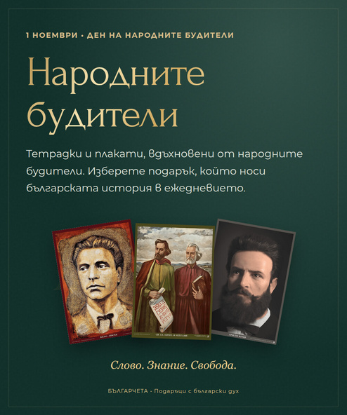 НАРОДНИТЕ БУДИТЕЛИ