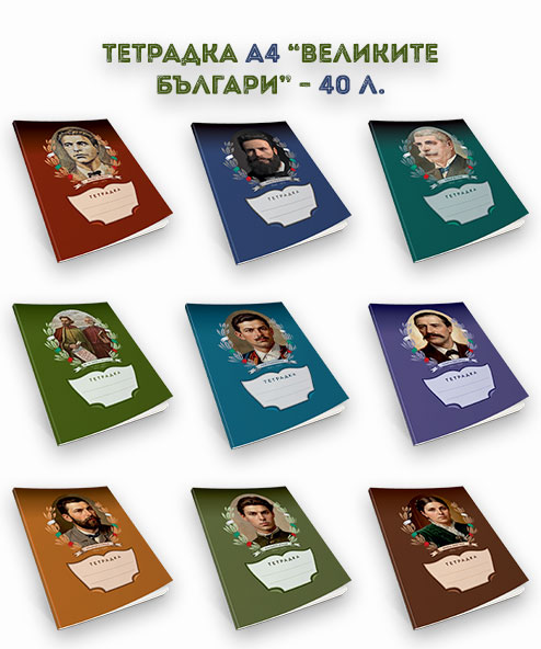 ТЕТРАДКА А4 "ВЕЛИКИТЕ БЪЛГАРИ" - 40 Л.