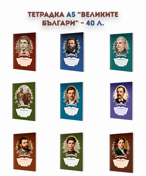 ТЕТРАДКА А5 "ВЕЛИКИТЕ БЪЛГАРИ" - 40 Л.